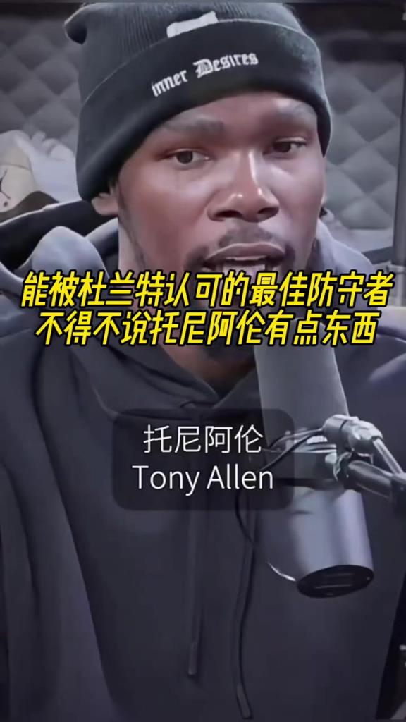最好的防守者是誰(shuí)？杜蘭特：托尼阿倫！最好關(guān)鍵球員？KD：科比