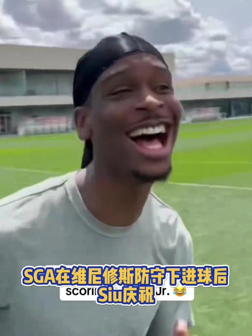很會(huì)??！亞歷山大在維尼修斯的防守下踢進(jìn)一球進(jìn) 隨后Siu慶祝